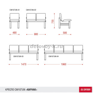 Секция разборная Карнак UN 3-местная рис3
