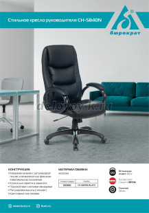 Кресло руководителя Бюрократ CH-S840N рис2