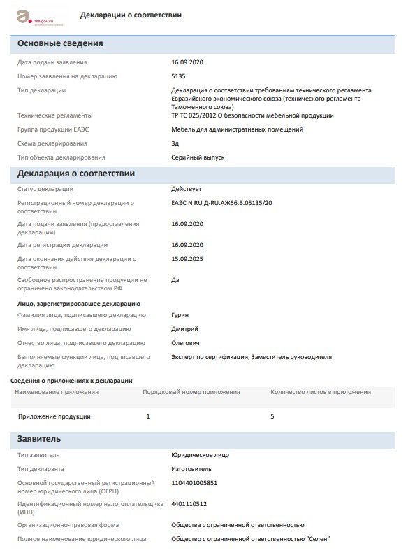 Декларация о соответствии требованиям технического регламента Евразийского экономического союза (технического регламента Таможенного союза) Декларация о соответствии требованиям технического регламента Евразийского экономического союза (технического регламента Таможенного союза)