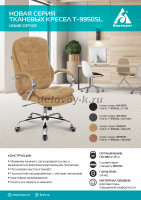 T-9950SL Fabric Velvet 90 7 рис4